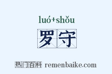 罗守是什么意思的图片